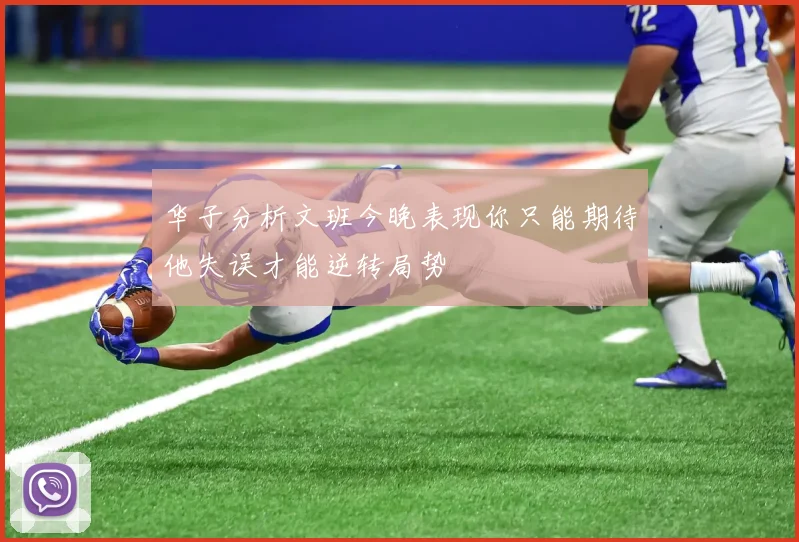 华子分析文班今晚表现你只能期待他失误才能逆转局势