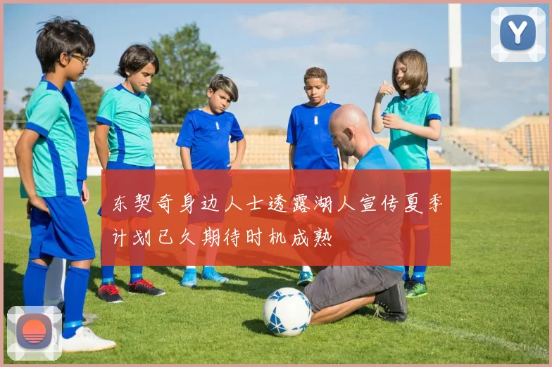 东契奇身边人士透露湖人宣传夏季计划已久期待时机成熟