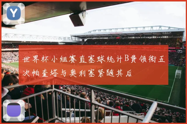 世界杯小组赛直塞球统计B费领衔五次帕奎塔与奥利塞紧随其后