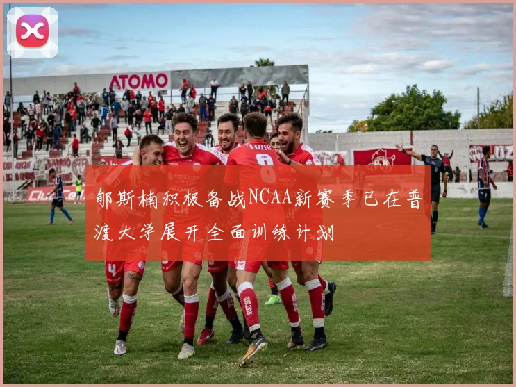 郇斯楠积极备战NCAA新赛季已在普渡大学展开全面训练计划