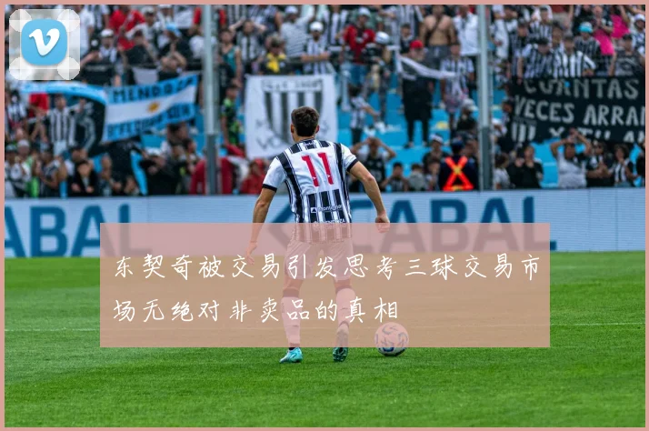 东契奇被交易引发思考三球交易市场无绝对非卖品的真相