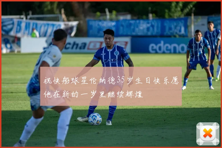 祝快船球星伦纳德35岁生日快乐愿他在新的一岁里继续辉煌