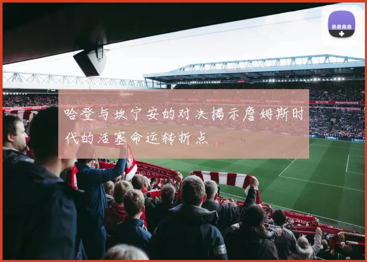哈登与坎宁安的对决揭示詹姆斯时代的活塞命运转折点